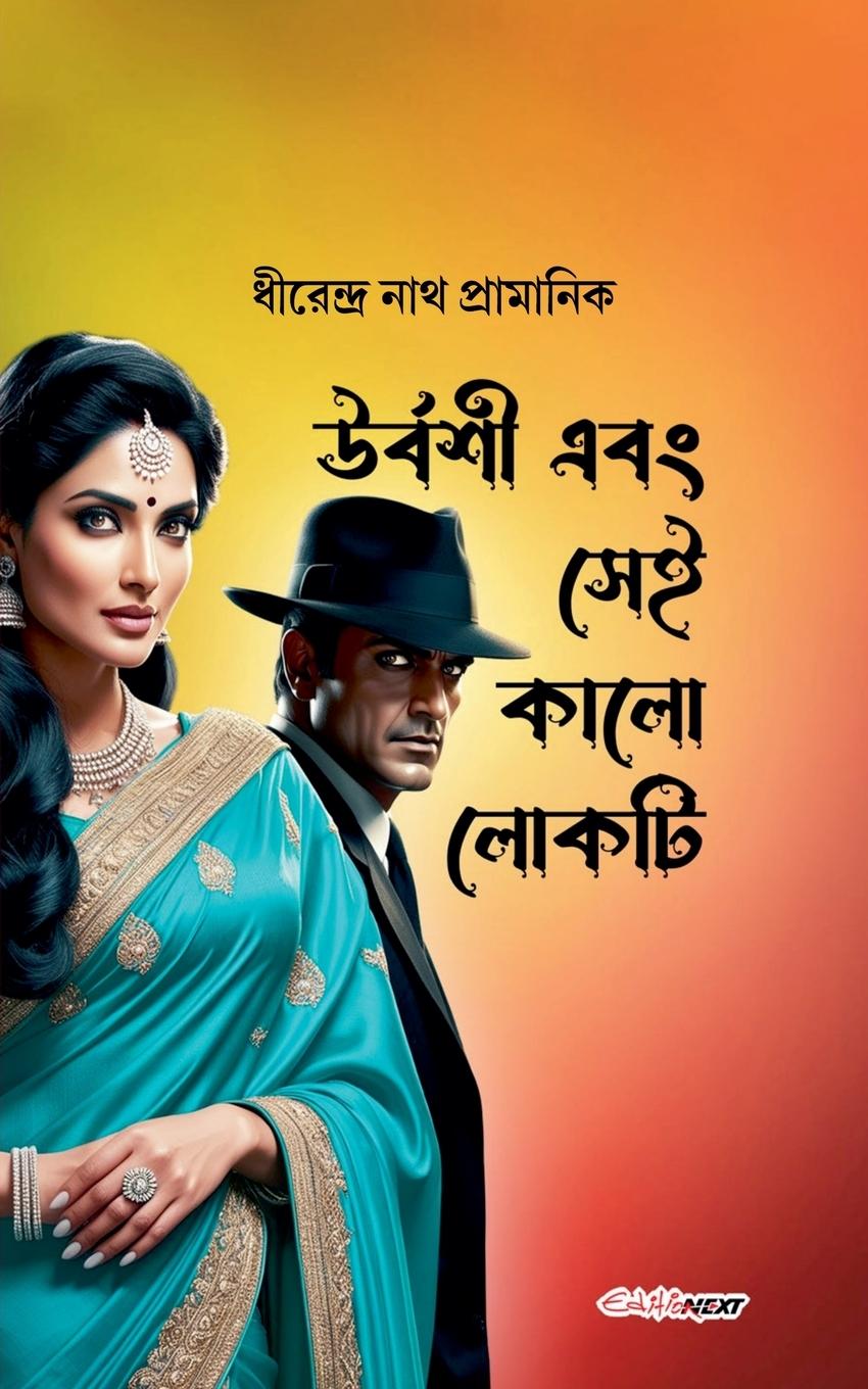 Vorderes Coverbild উর্বশী এবং সেই কালো লোকটি