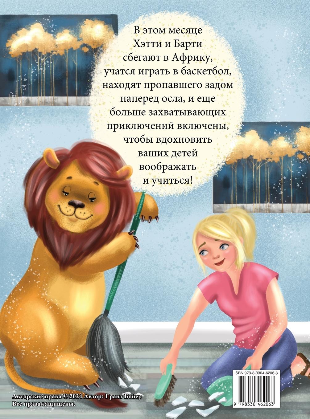 Rückseitencover ПРИКЛЮЧЕНИЯ ХЭТТИ И БАРТИ МЕСЯЦ ОДИННАДЦА