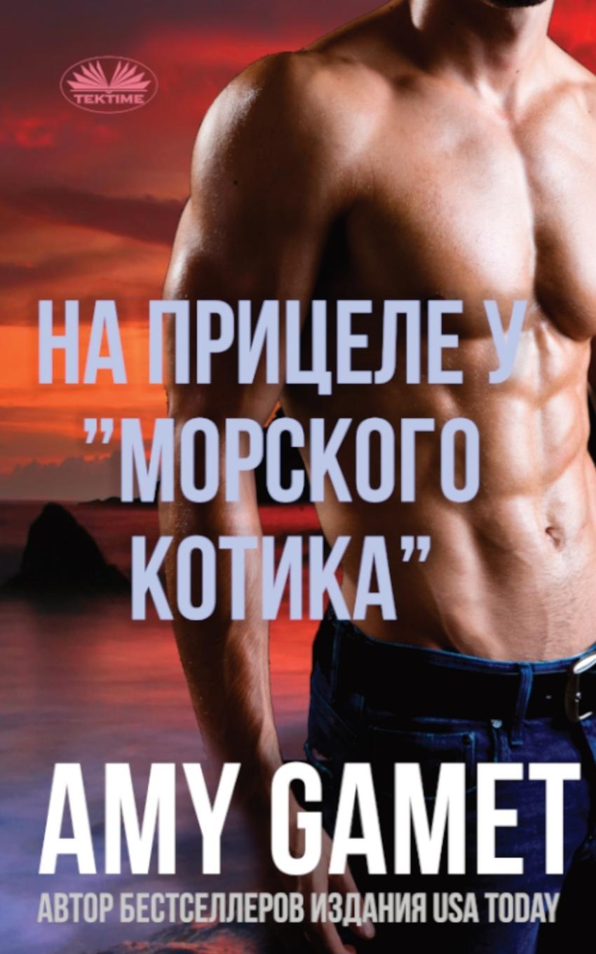 Vorderes Coverbild &#1053;&#1072; &#1087;&#1088;&#1080;&#1094;&#1077;&#1083;&#1077; &#1091; "&#1084;&#1086;&#1088;&#1089;&#1082;&#1086;&#1075;&#1086; &#1082;&#1086;&#1090;&#1080;&#1082;&#1072;"