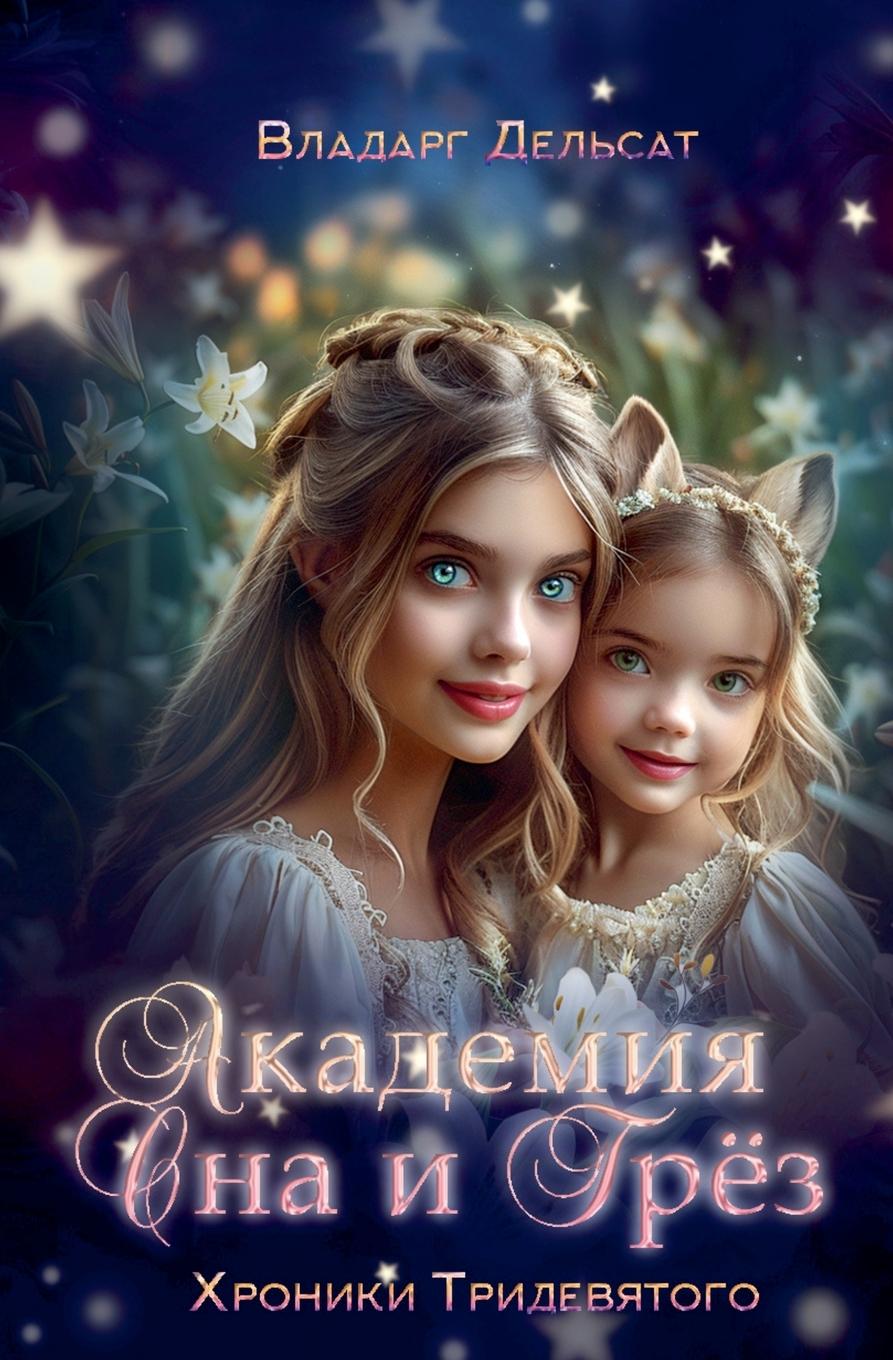 Vorderes Coverbild &#1040;&#1082;&#1072;&#1076;&#1077;&#1084;&#1080;&#1103; &#1057;&#1085;&#1072; &#1080; &#1043;&#1088;&#1077;&#1079;