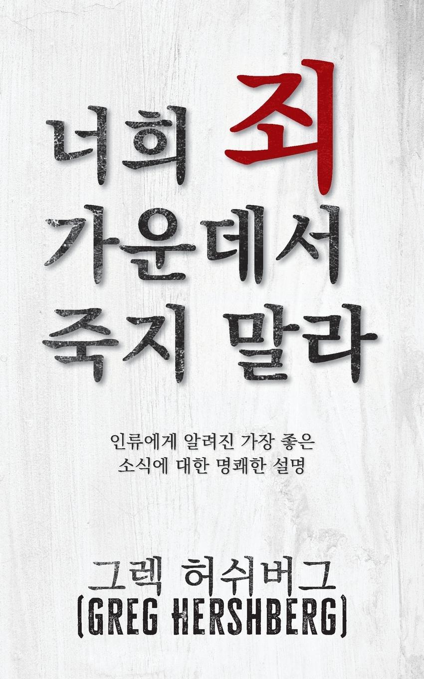 Vorderes Coverbild &#45320;&#55148; &#51396; &#44032;&#50868;&#45936;&#49436; &#51453;&#51648; &#47568;&#46972; (Don't Die in Your Sins)