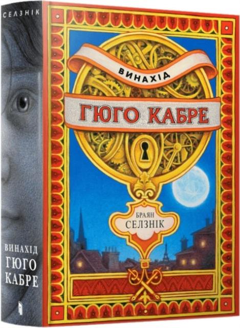 Vorderes Coverbild The Invention of Hugo Cabet. Ukrainian language