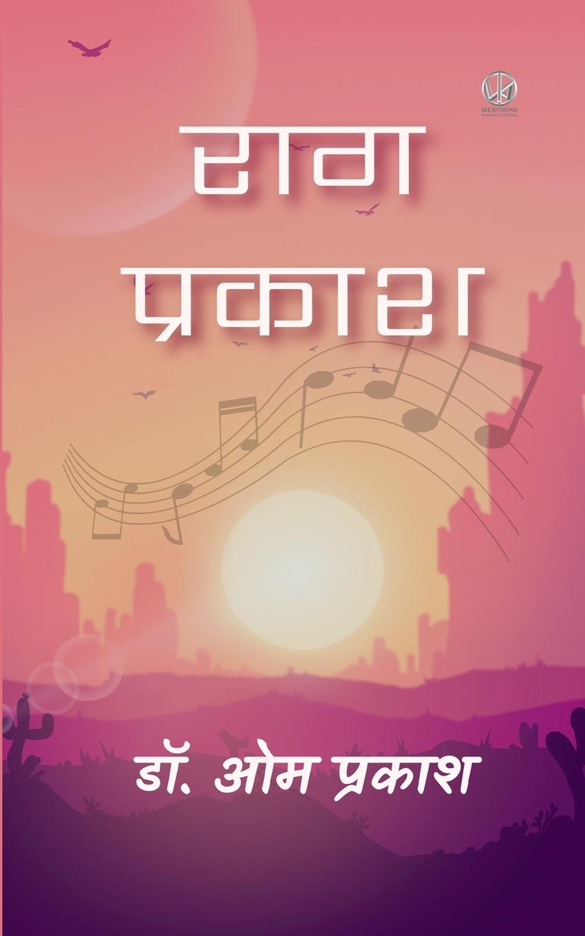 Vorderes Coverbild &#2352;&#2366;&#2327; &#2346;&#2381;&#2352;&#2325;&#2366;&#2358; (Published by WKRISHIND)