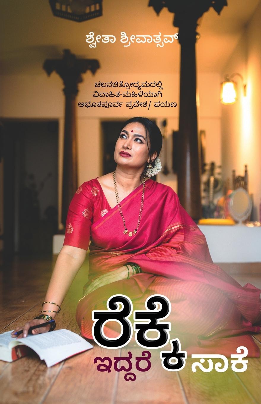 Vorderes Coverbild ರೆಕ್ಕೆ ಇದ್ದರೆ ಸಾಕೆ?!