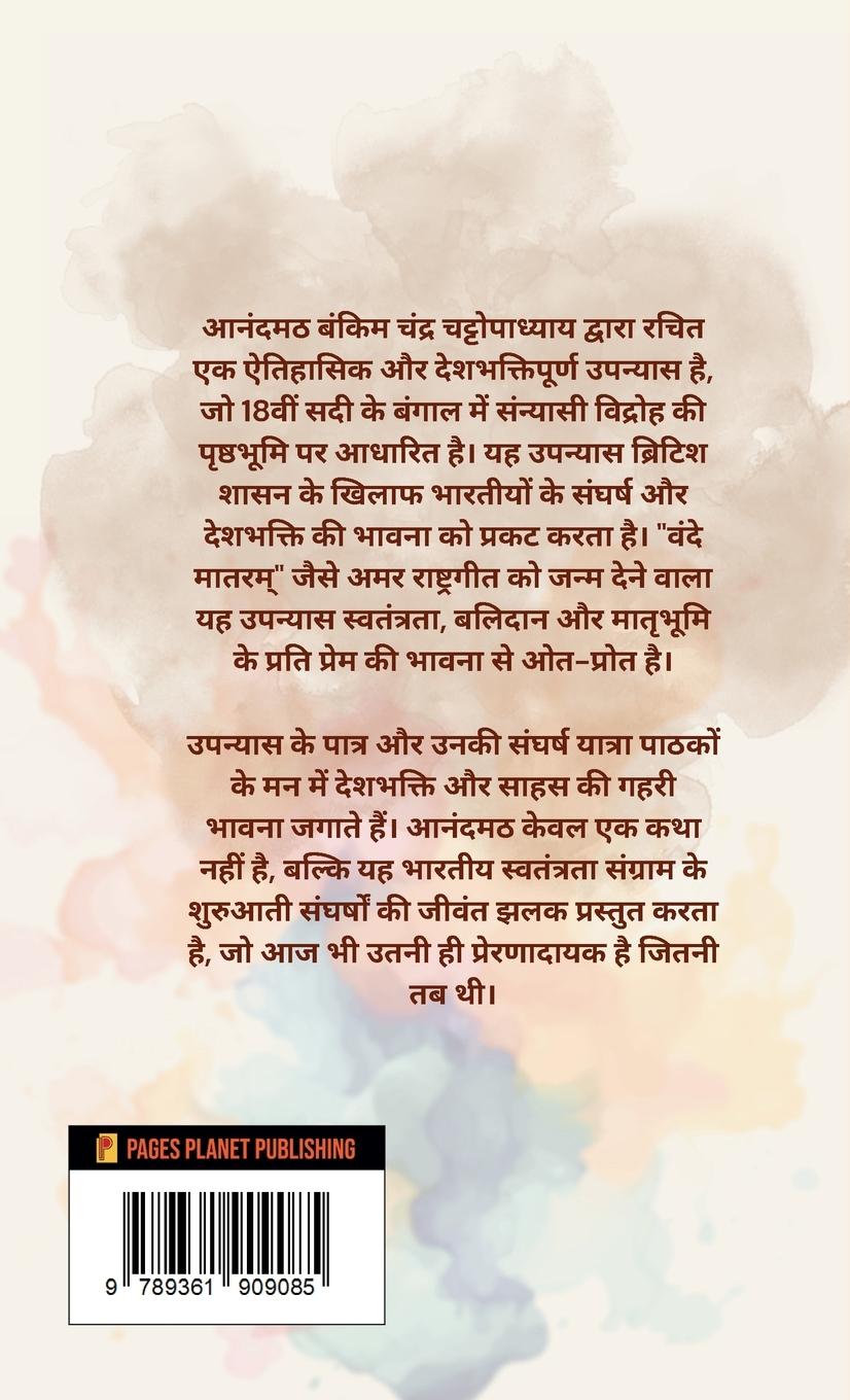 Rückseitencover &#2310;&#2344;&#2306;&#2342;&#2350;&#2336;