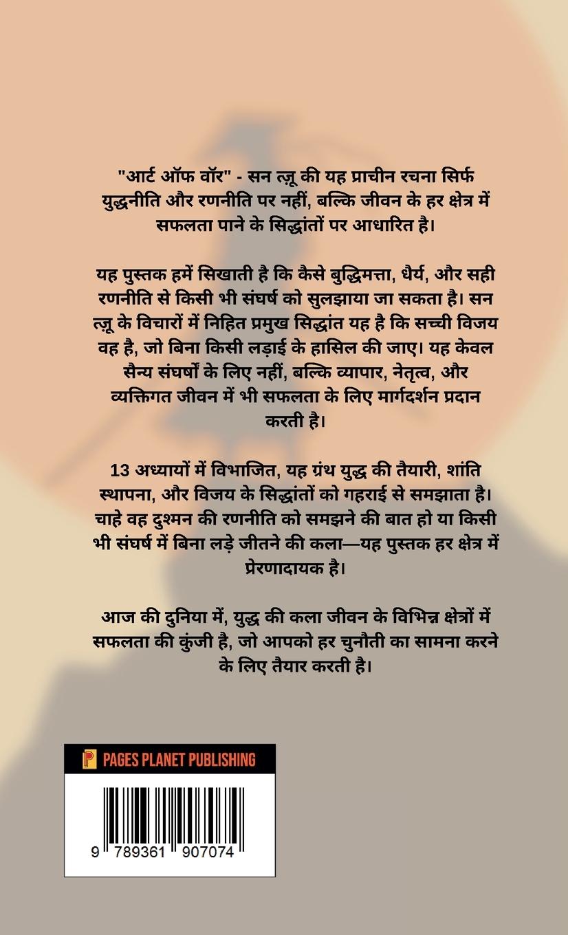 Rückseitencover &#2310;&#2352;&#2381;&#2335; &#2321;&#2347; &#2357;&#2377;&#2352; The Art of War