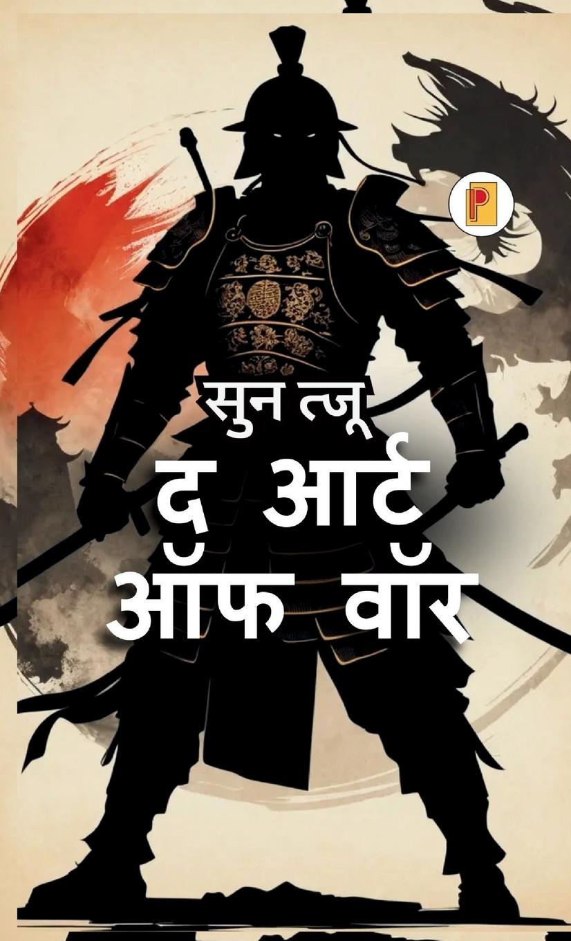 Vorderes Coverbild &#2310;&#2352;&#2381;&#2335; &#2321;&#2347; &#2357;&#2377;&#2352; The Art of War