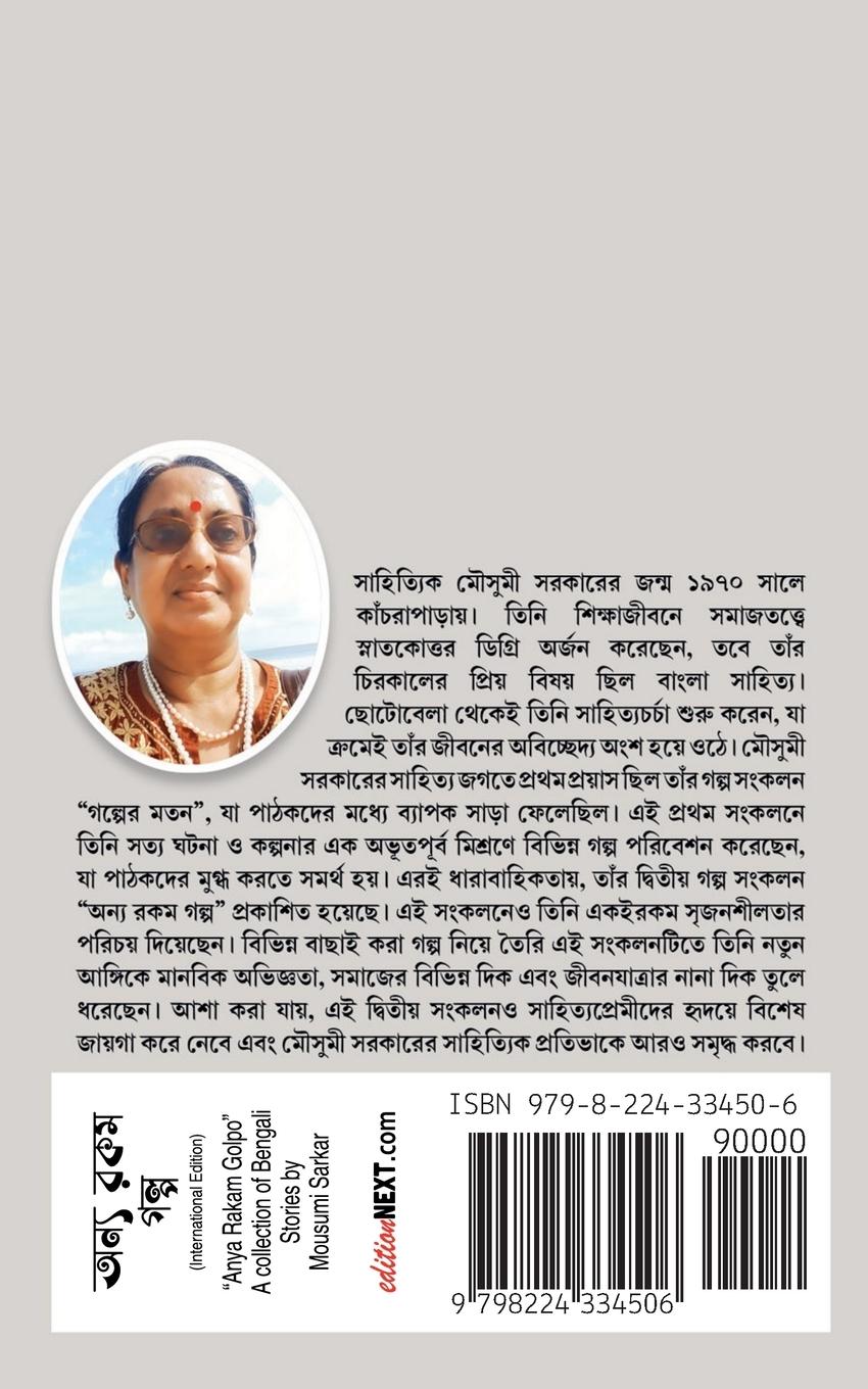 Rückseitencover অন্য রকম গল্প