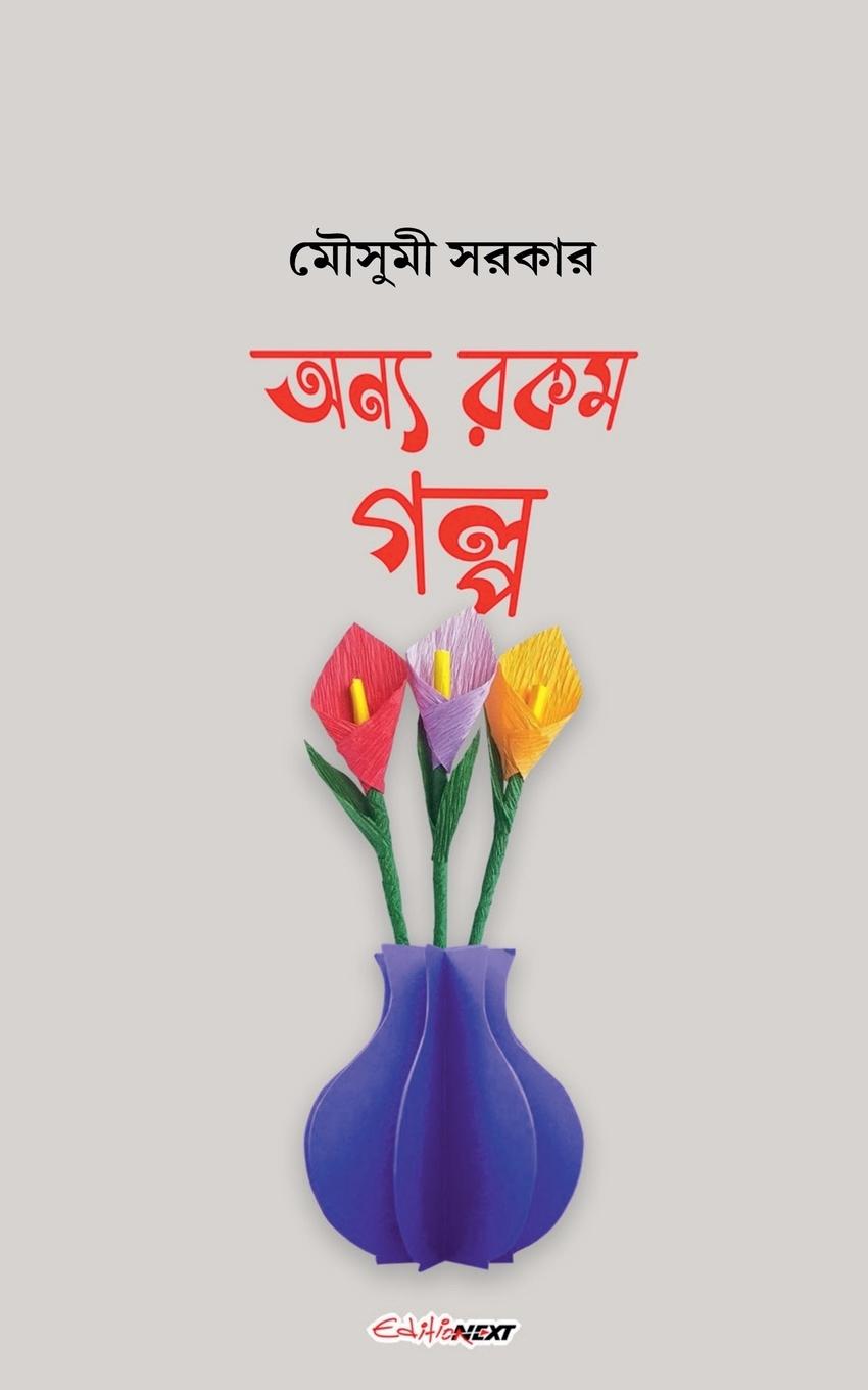 Vorderes Coverbild অন্য রকম গল্প