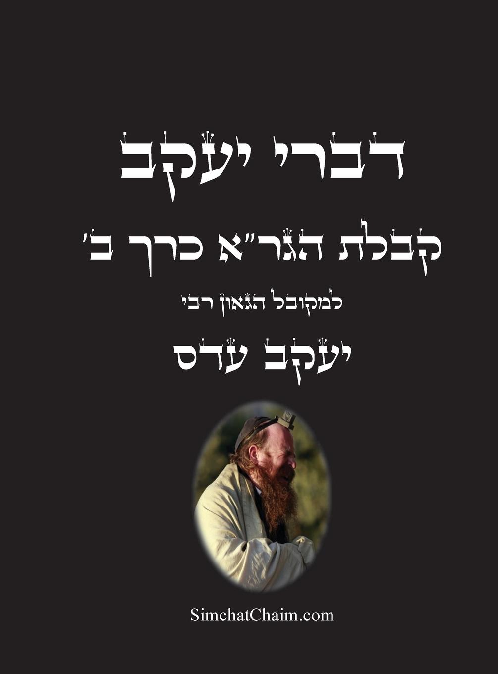Vorderes Coverbild דברי יעקב - קבלת הגר"א כרך ב