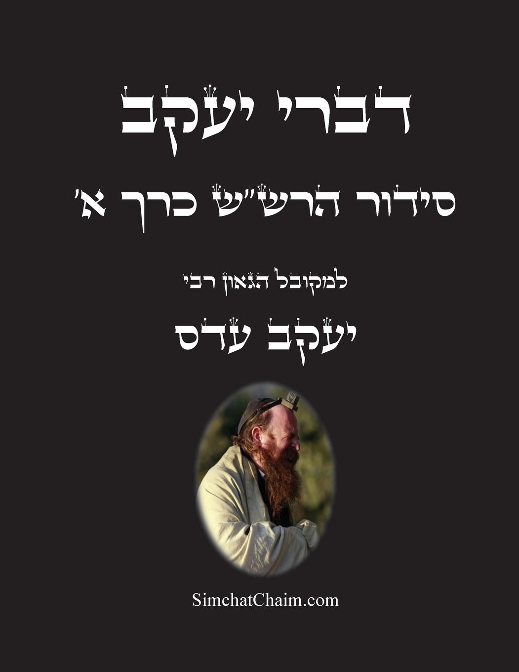 Vorderes Coverbild &#1491;&#1489;&#1512;&#1497; &#1497;&#1506;&#1511;&#1489; - &#1505;&#1497;&#1491;&#1493;&#1512; &#1492;&#1512;&#1513;"&#1513; &#1499;&#1512;&#1498; &#1488;