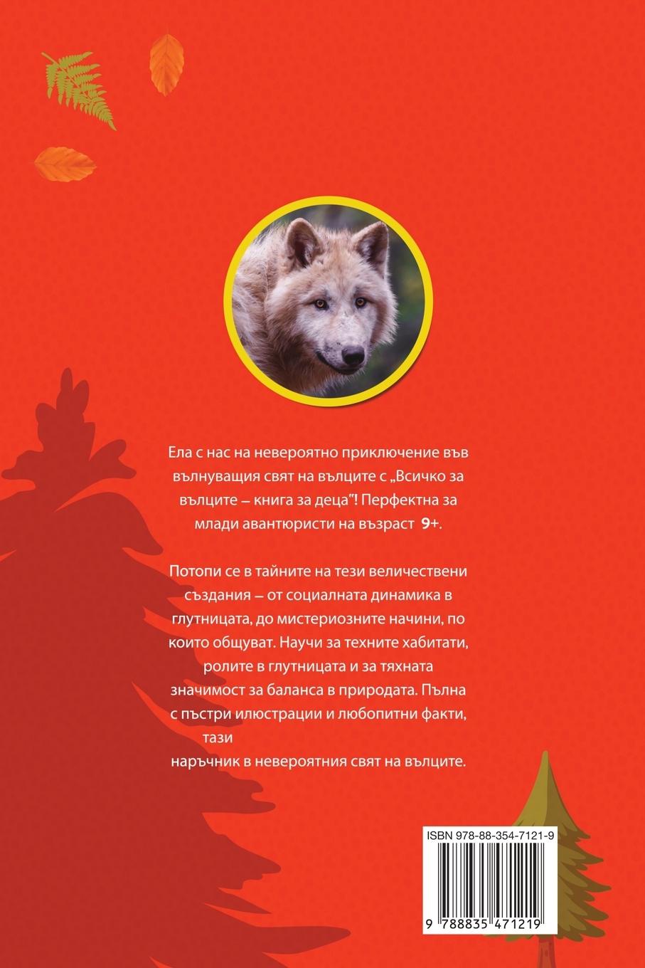 Rückseitencover &#1042;&#1089;&#1080;&#1095;&#1082;&#1086; &#1079;&#1072; &#1074;&#1098;&#1083;&#1094;&#1080;&#1090;&#1077; - &#1082;&#1085;&#1080;&#1075;&#1072; &#1079;&#1072; &#1076;&#1077;&#1094;&#1072;