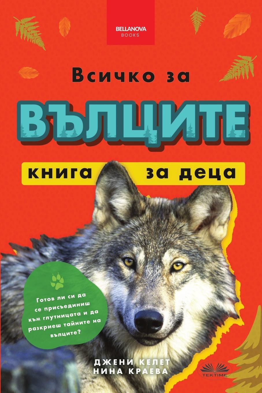 Vorderes Coverbild &#1042;&#1089;&#1080;&#1095;&#1082;&#1086; &#1079;&#1072; &#1074;&#1098;&#1083;&#1094;&#1080;&#1090;&#1077; - &#1082;&#1085;&#1080;&#1075;&#1072; &#1079;&#1072; &#1076;&#1077;&#1094;&#1072;