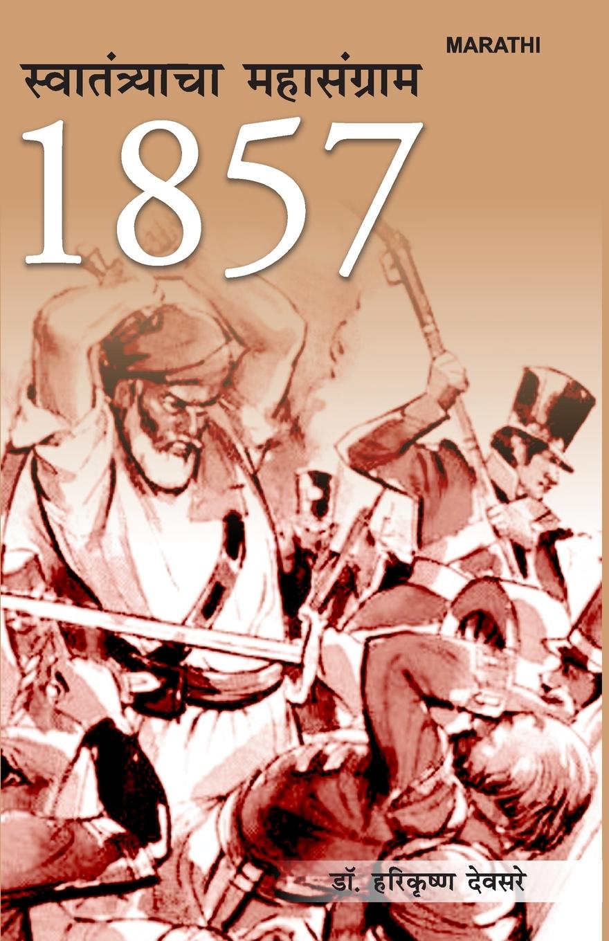 Vorderes Coverbild 1857 Sawatantrata Ka Mahasangram in Marathi (1857 स्वातंत्र्याचा महासंग्राम)