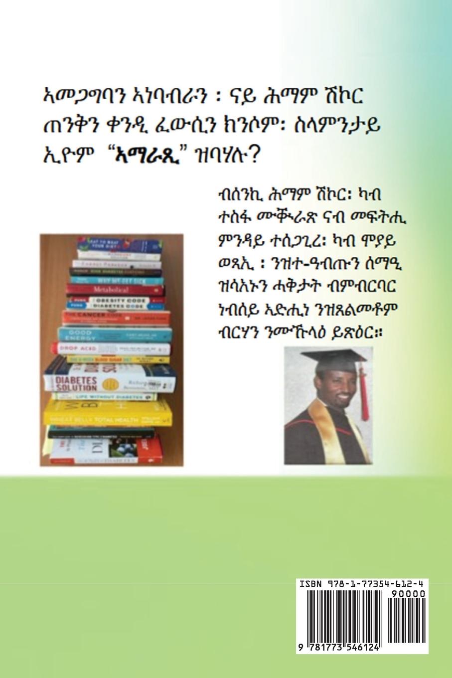 Rückseitencover ካብ ሕማም ሽኮር ምሕዋይ - Curing Diabetes