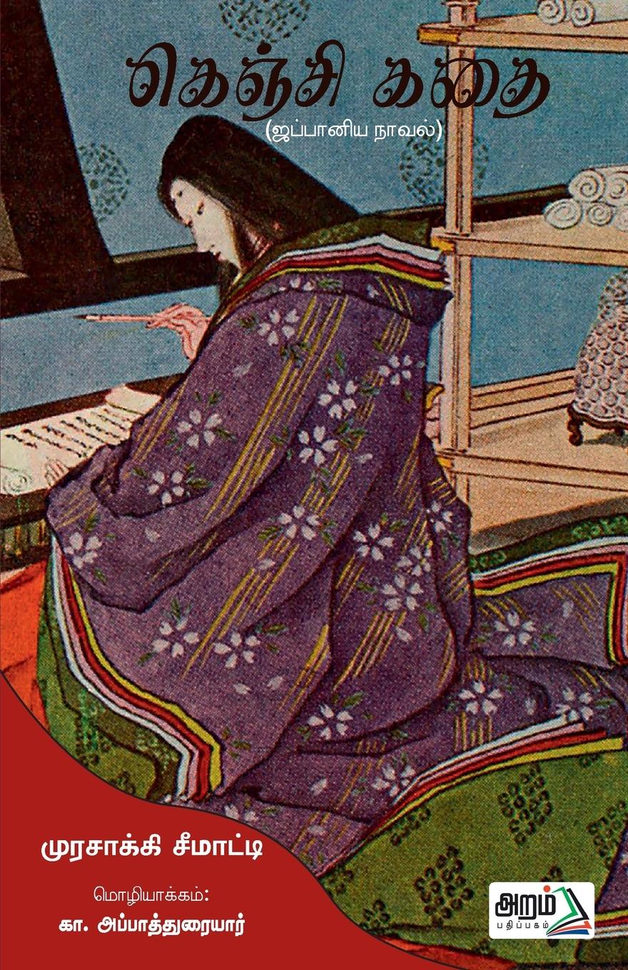 Vorderes Coverbild Genji Kathai (Tale of Gengi)