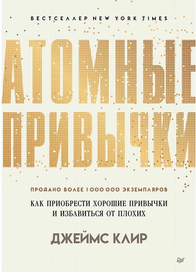 Vorderes Coverbild Atomnye privychki. Kak priobresti horoshie privychki i izbavit'sja ot plohih