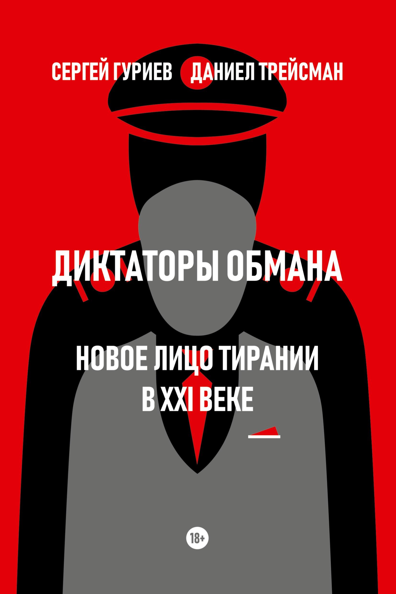 Vorderes Coverbild Diktatory obmana: Novoe lico tiranii v XXI veke