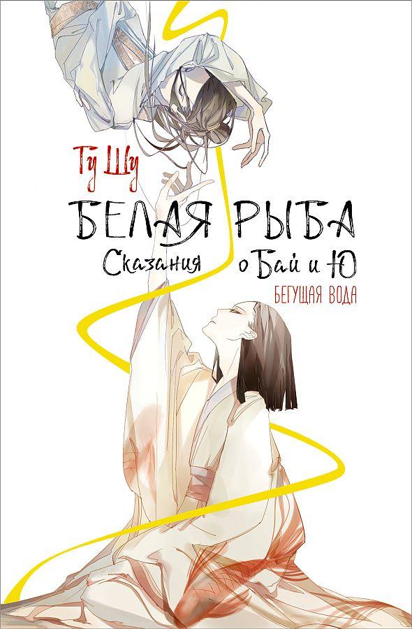 Vorderes Coverbild Belaja ryba. Skazanija o Baj i Ju. Begushhaja voda