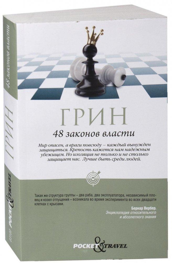 Vorderes Coverbild 48 zakonov vlasti