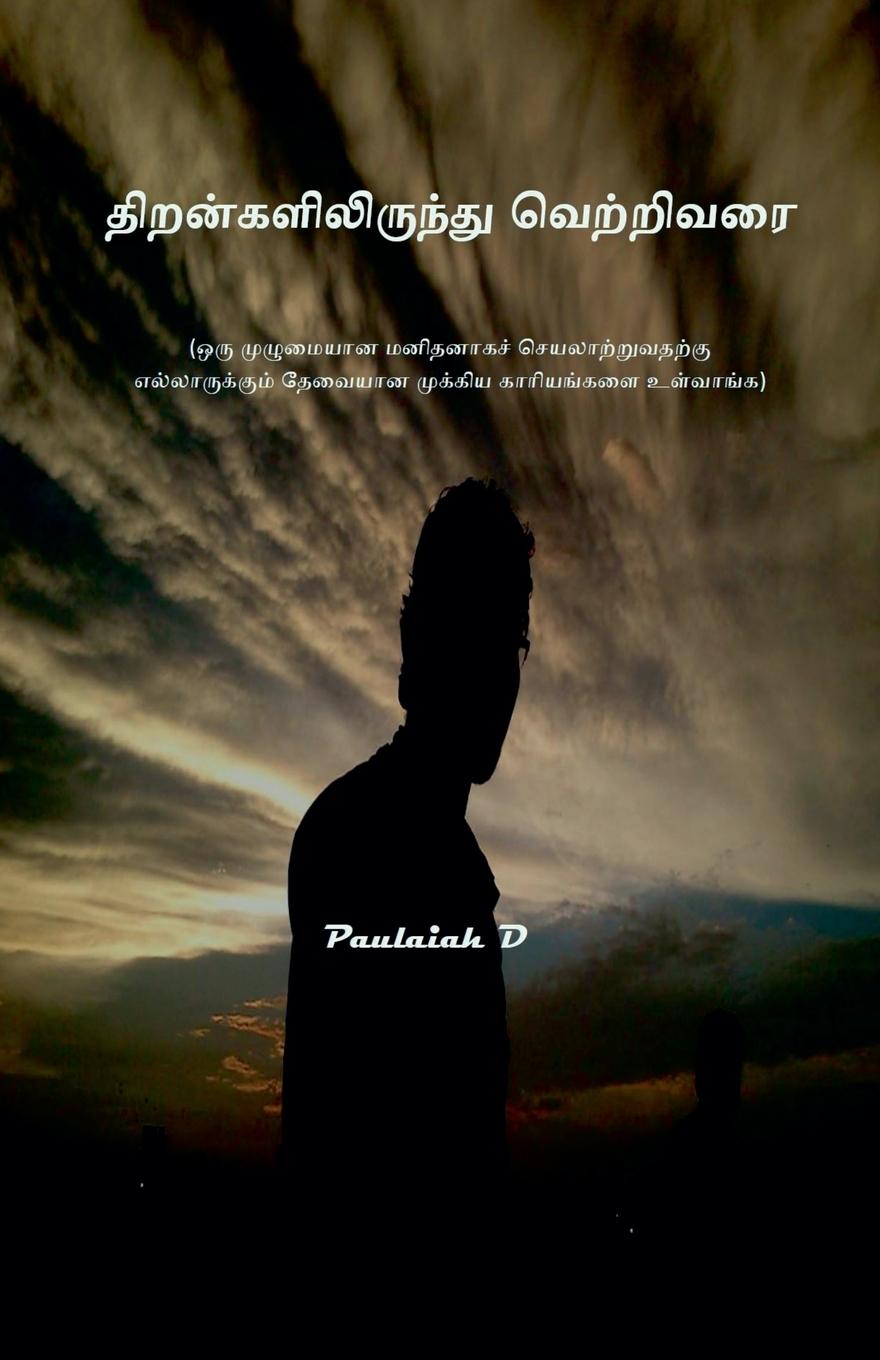 Vorderes Coverbild திறன்களிலிருந்து வெற்றிவரை