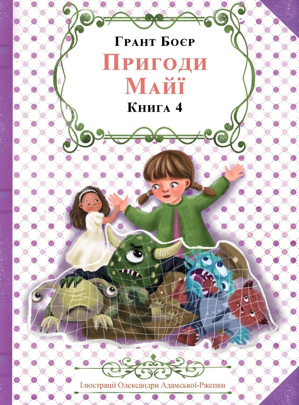Vorderes Coverbild ПРИГОДИ МАЙЇ КНИГА ЧЕТВЕРТА