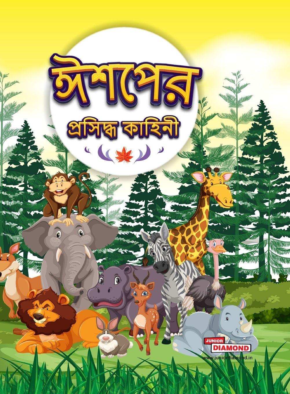 Vorderes Coverbild Famous Tales of Aesop's in Bengali (ঈশপের প্রসিদ্ধ কাহিনী)