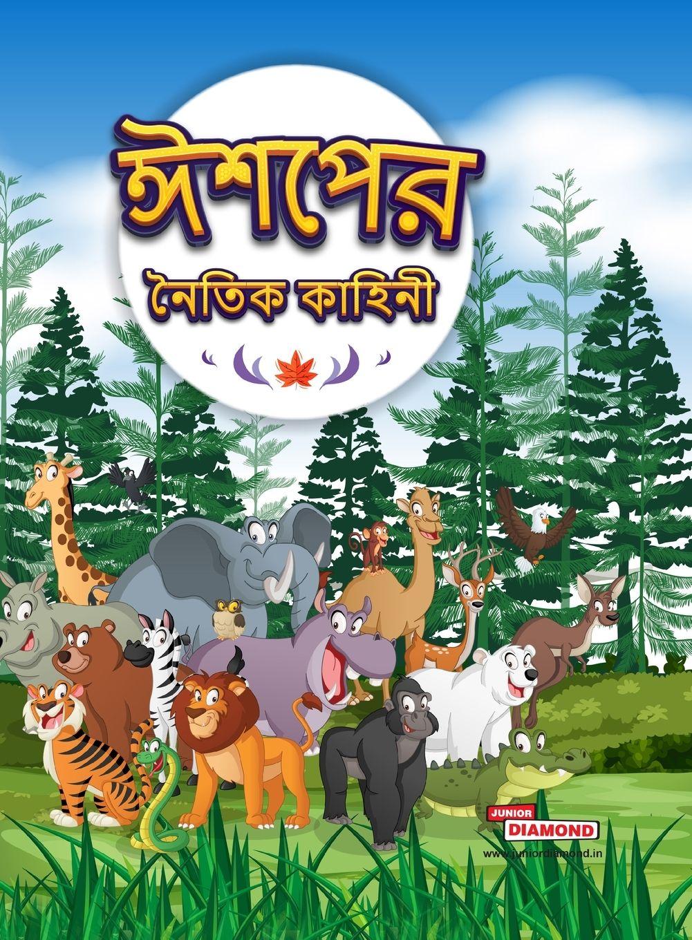 Vorderes Coverbild Moral Tales of Aesop's in Bengali (ঈশপের নৈতিক কাহিনী)