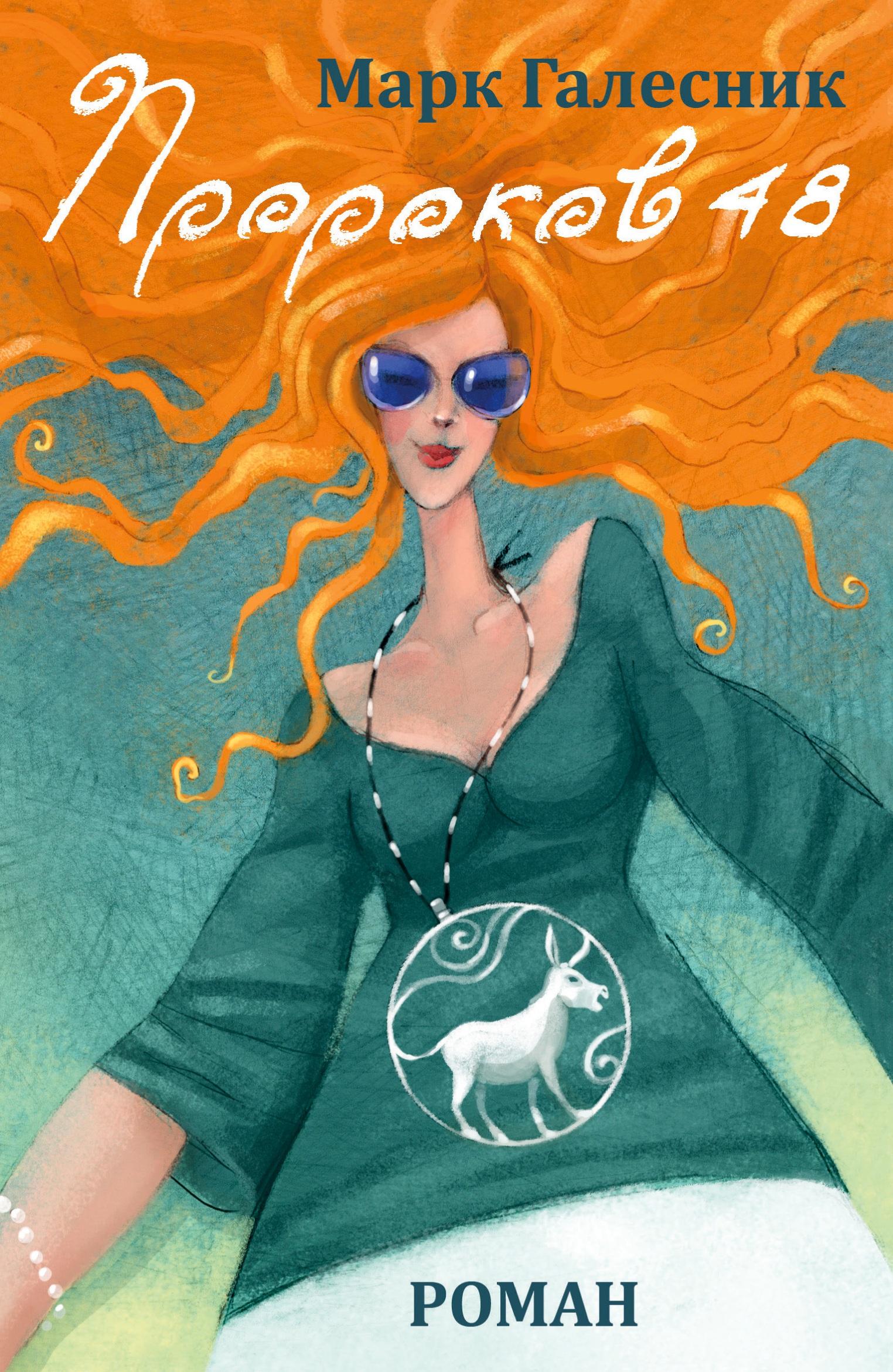 Vorderes Coverbild Prorokov 48