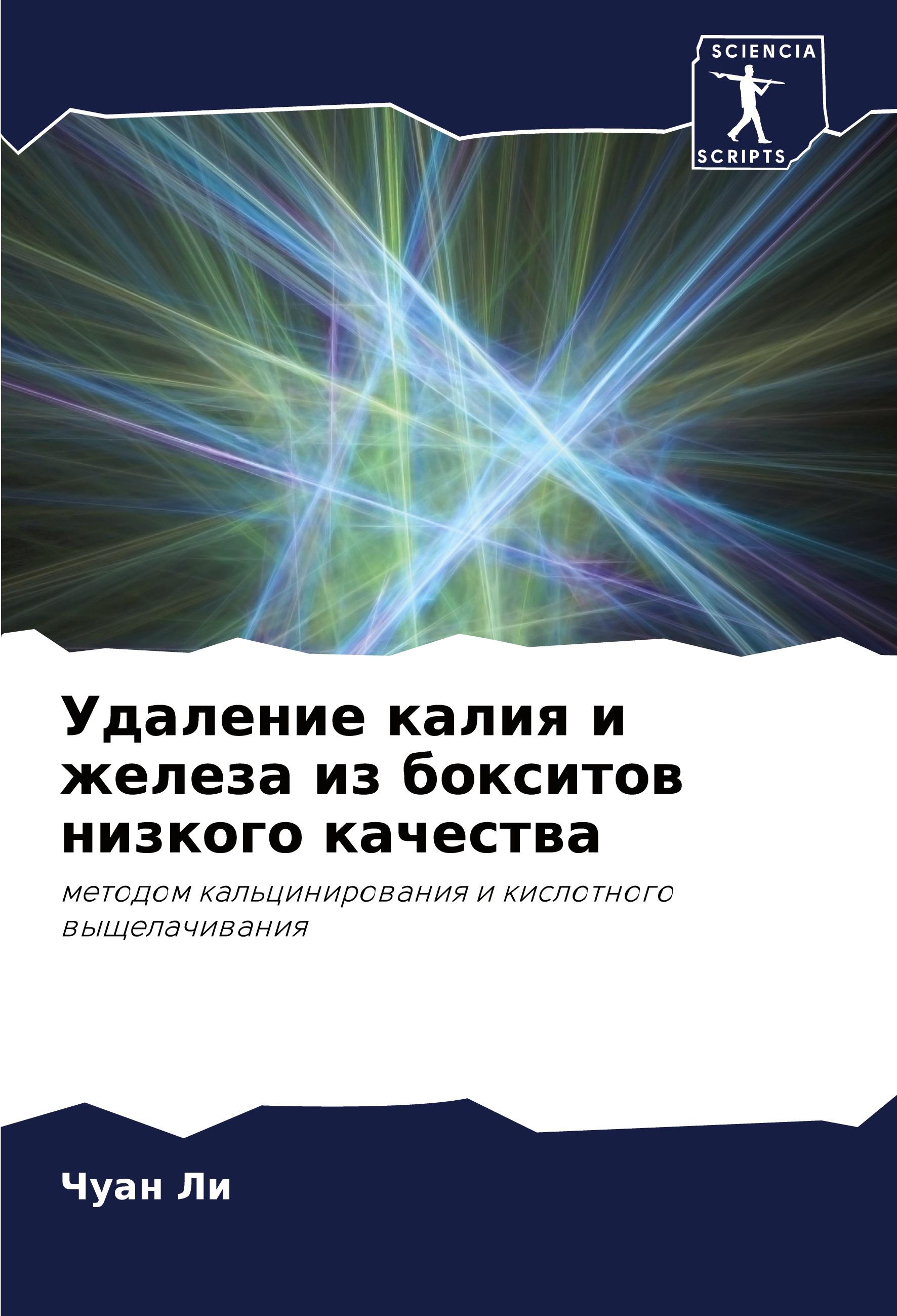 Vorderes Coverbild Udalenie kaliq i zheleza iz boxitow nizkogo kachestwa