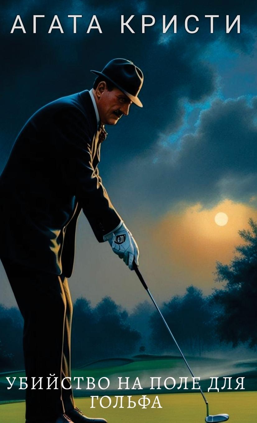 Vorderes Coverbild Agata Kristi. Ubijstvo na pole dlja golfa / Агата Кристи. Убийство на поле для г&