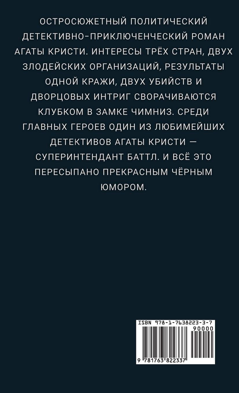 Rückseitencover Агата Кристи. Тайна замка Чимниз / Agata Kristi. Tajna zamka Chimniz