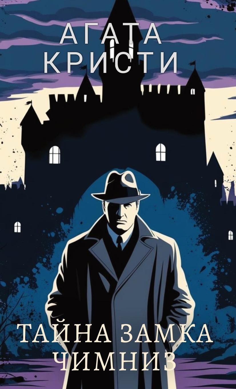 Vorderes Coverbild &#1040;&#1075;&#1072;&#1090;&#1072; &#1050;&#1088;&#1080;&#1089;&#1090;&#1080;. &#1058;&#1072;&#1081;&#1085;&#1072; &#1079;&#1072;&#1084;&#1082;&#1072; &#1063;&#1080;&#1084;&#1085;&#1080;&#1079; / Agata Kristi. Tajna zamka Chimniz