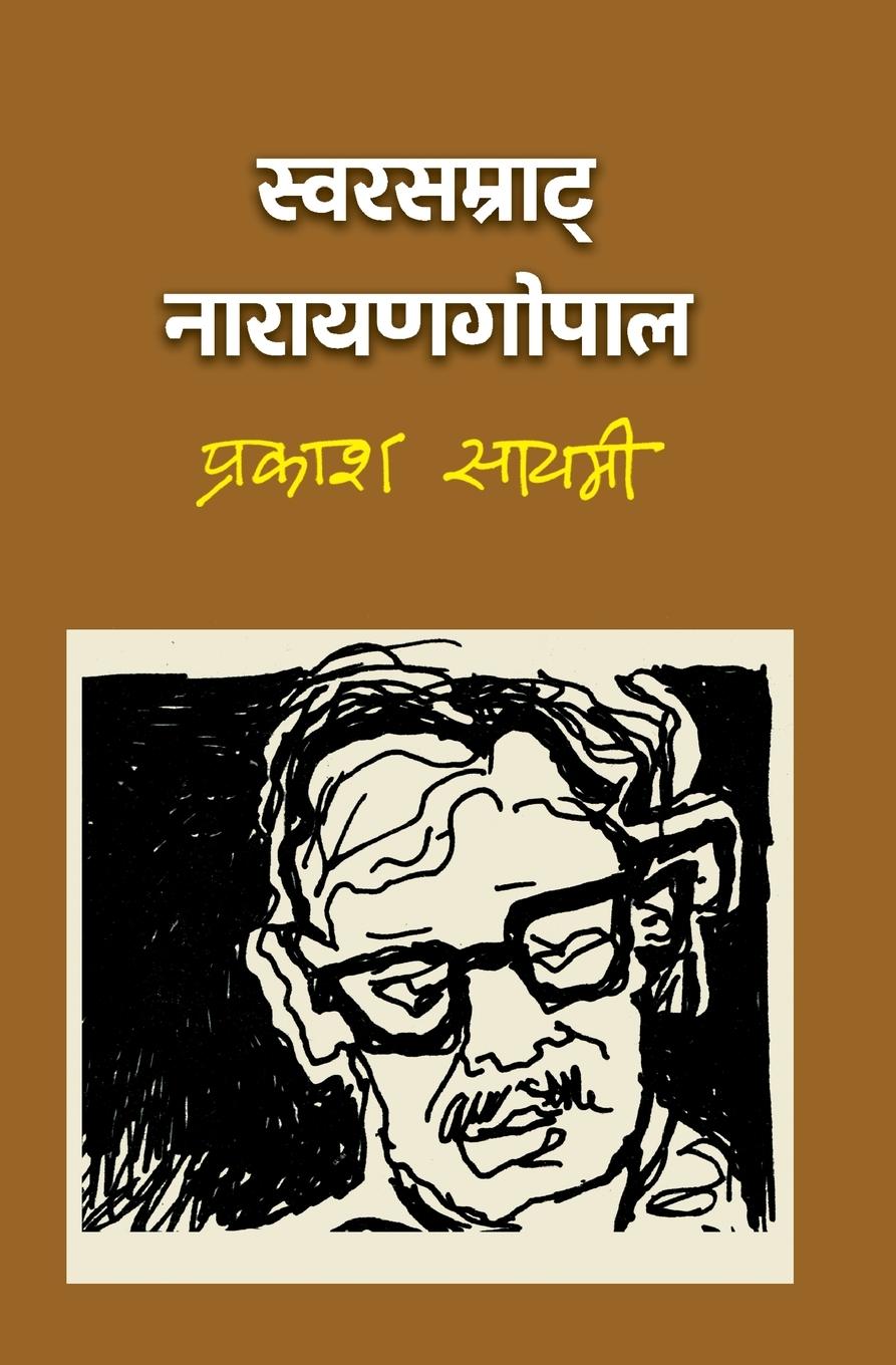 Vorderes Coverbild &#2360;&#2381;&#2357;&#2352;&#2360;&#2350;&#2381;&#2352;&#2366;&#2335;&#2381; &#2344;&#2366;&#2352;&#2366;&#2351;&#2339;&#2327;&#2379;&#2346;&#2366;&#2354; (Swarsamrat Narayan Gopal)