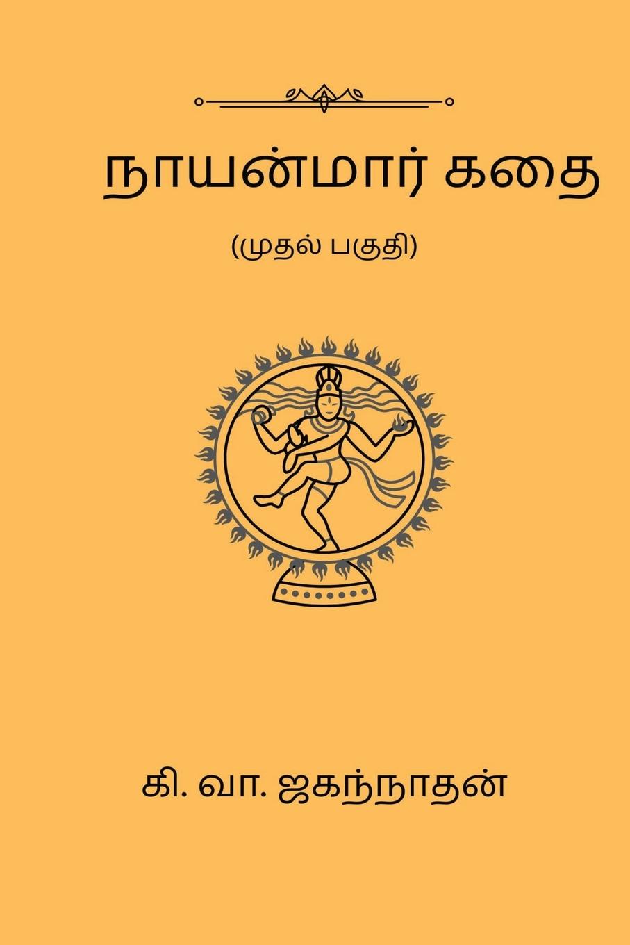 Vorderes Coverbild Nayanmaar Kathai (Part I)