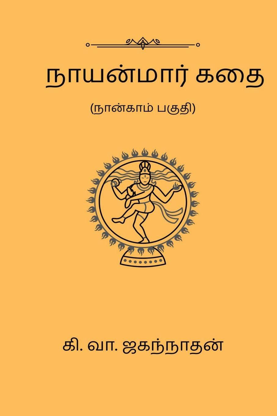Vorderes Coverbild Nayanmaar Kathai (Part IV)