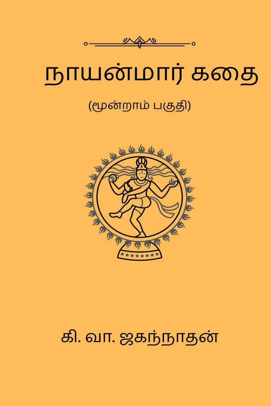 Vorderes Coverbild Nayanmaar Kathai (Part III)