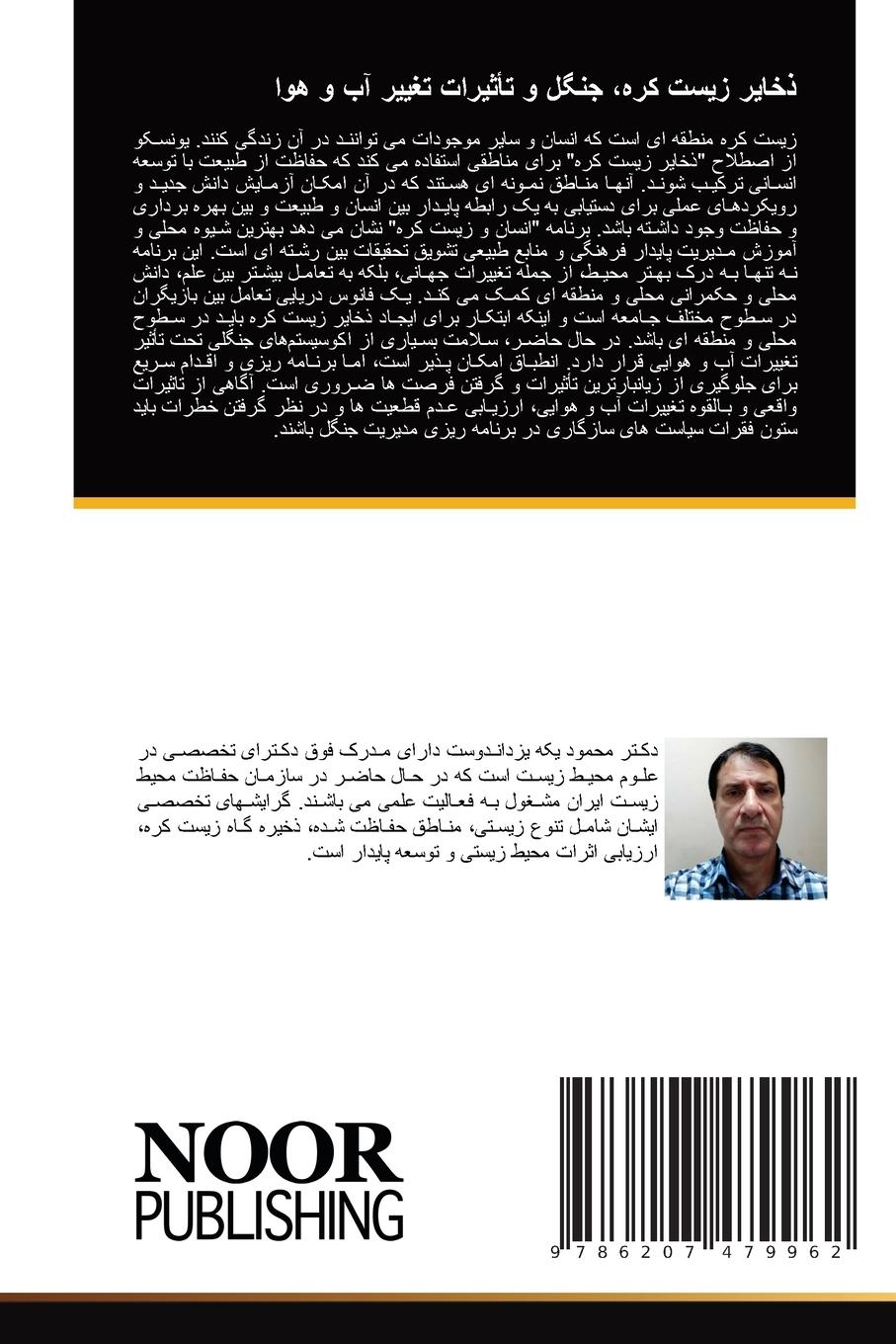 Vorderes Coverbild &#1584;&#1582;&#1575;&#1740;&#1585; &#1586;&#1740;&#1587;&#1578; &#1705;&#1585;&#1607;&#1548; &#1580;&#1606;&#1711;&#1604; &#1608; &#1578;&#1571;&#1579;&#1740;&#1585;&#1575;&#1578; &#1578;&#1594;&#1740;&#1740;&#1585; &#1570;&#1576; &#1608; &#1607;&#1608;&