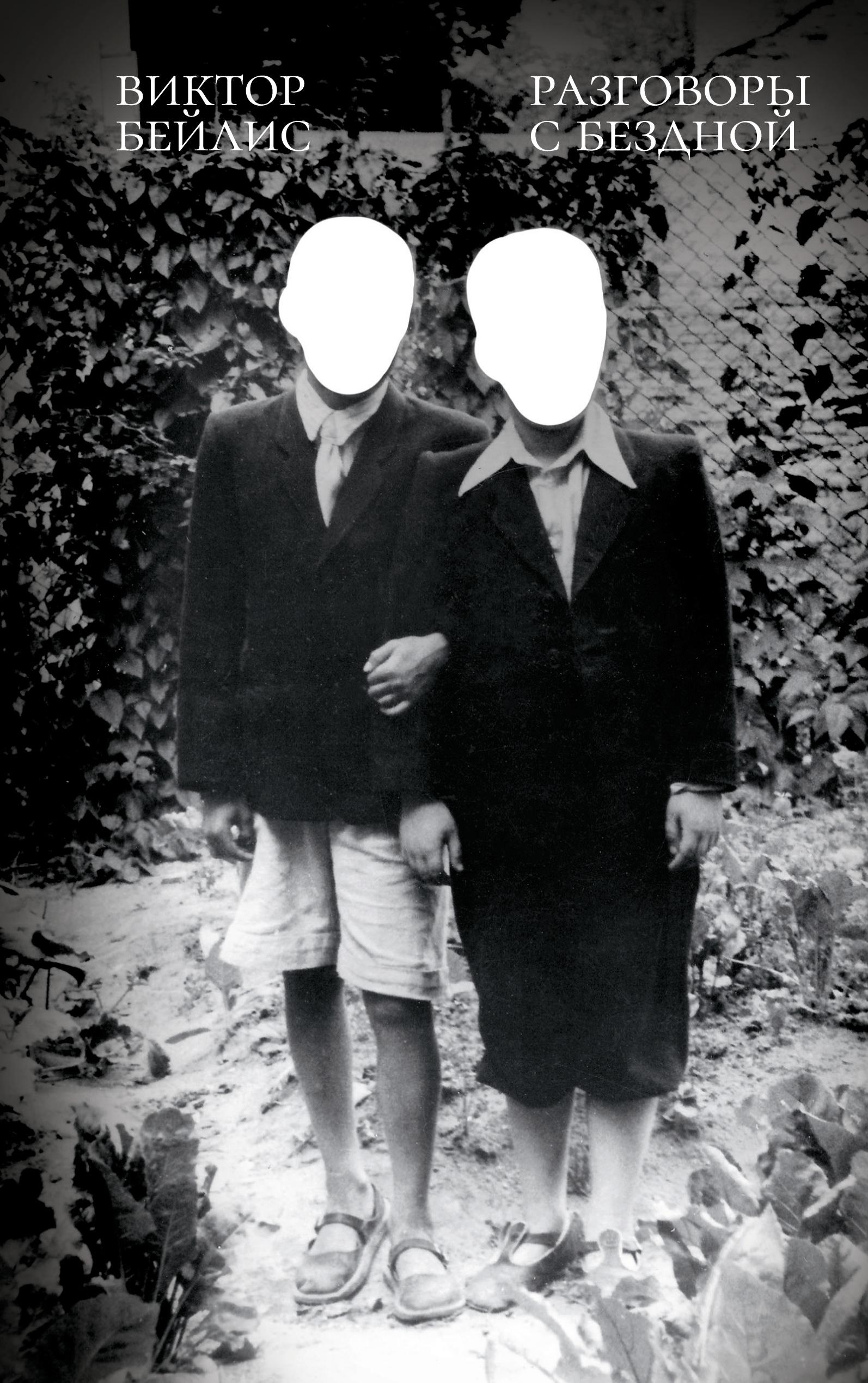 Vorderes Coverbild Razgovory s bezdnoi