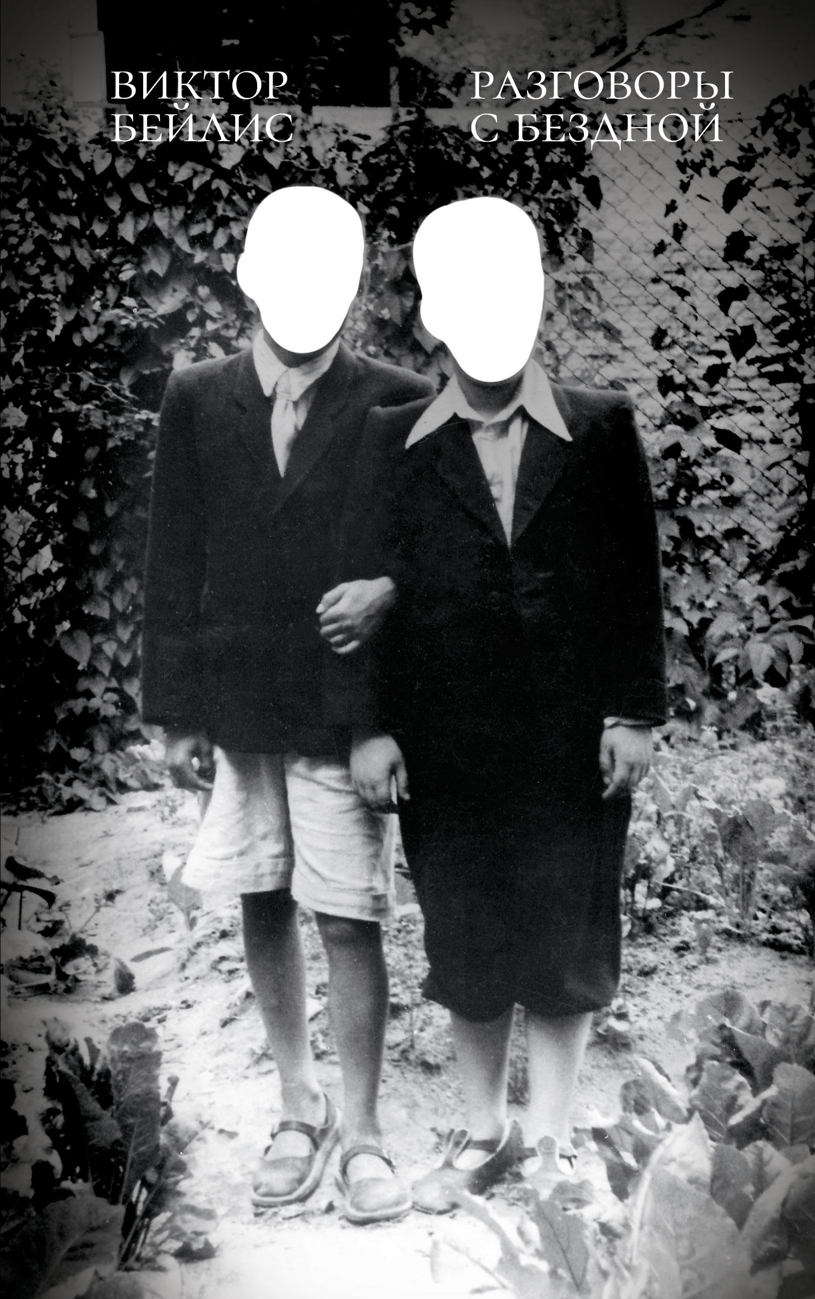 Vorderes Coverbild Razgovory s bezdnoi