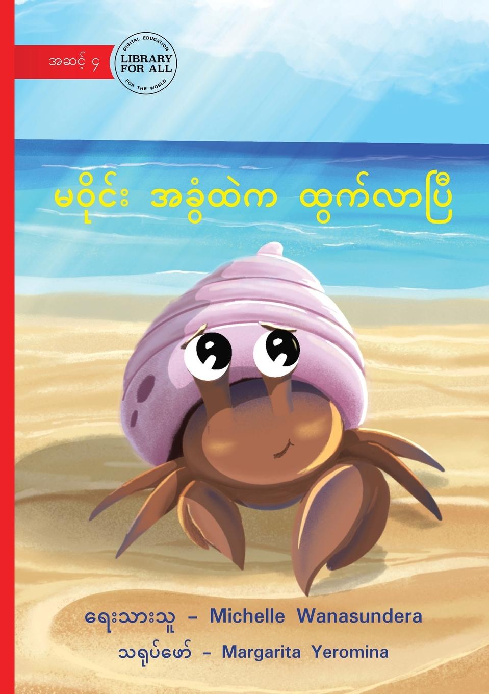Vorderes Coverbild Ma Wine Comes Out of Her Shell - မဝိုင်း အခွံထဲက ထွက်လာပြီ