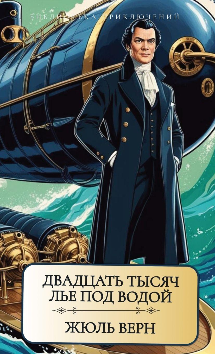 Vorderes Coverbild Жюль Верн. Двадцать тысяч лье под водой / Dvadcat tisjach lje po