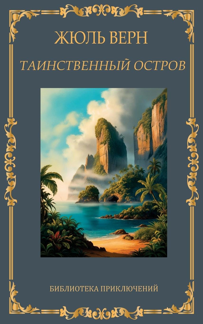 Vorderes Coverbild Таинственный остров. Жюль Верн / Tainstvennij ostrov. Zhul Vern