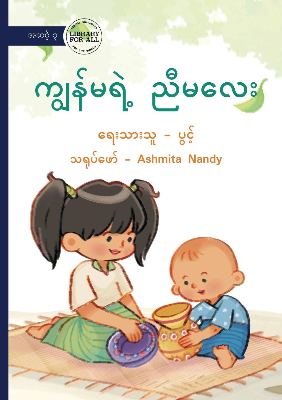 Vorderes Coverbild My New Baby Sister - &#4096;&#4155;&#4157;&#4116;&#4154;&#4121;&#4123;&#4146;&#4151; &#4106;&#4142;&#4121;&#4124;&#4145;&#4152;