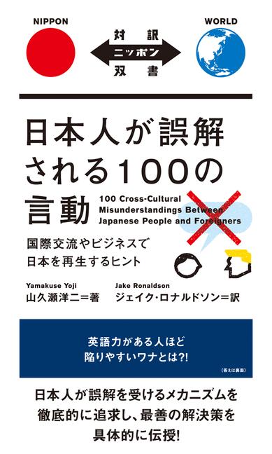 Vorderes Coverbild 100 Cross-Cultural Misunderstandings Between Japanese People and Foreigners