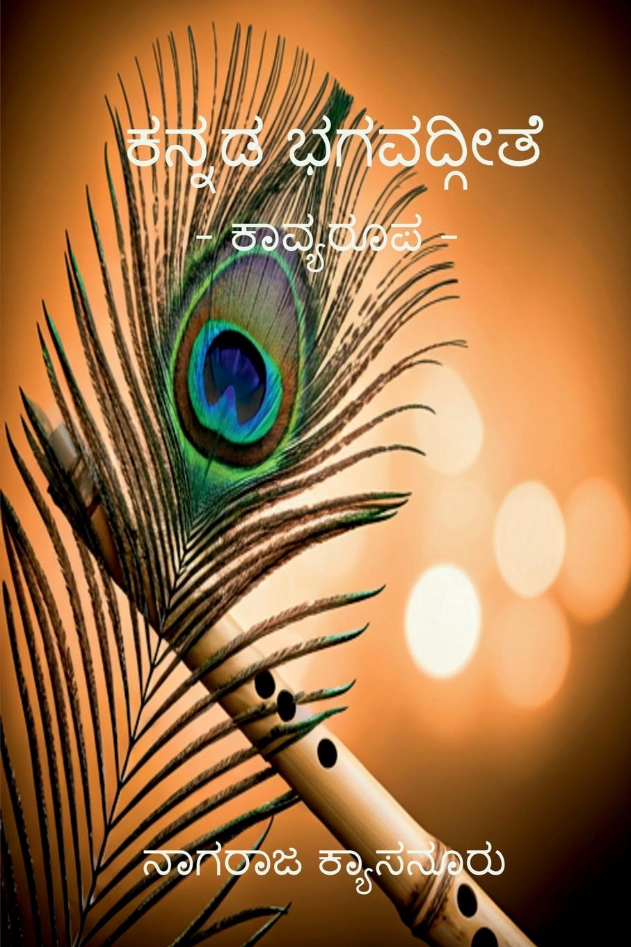 Vorderes Coverbild Kannada Bhagavadgithe