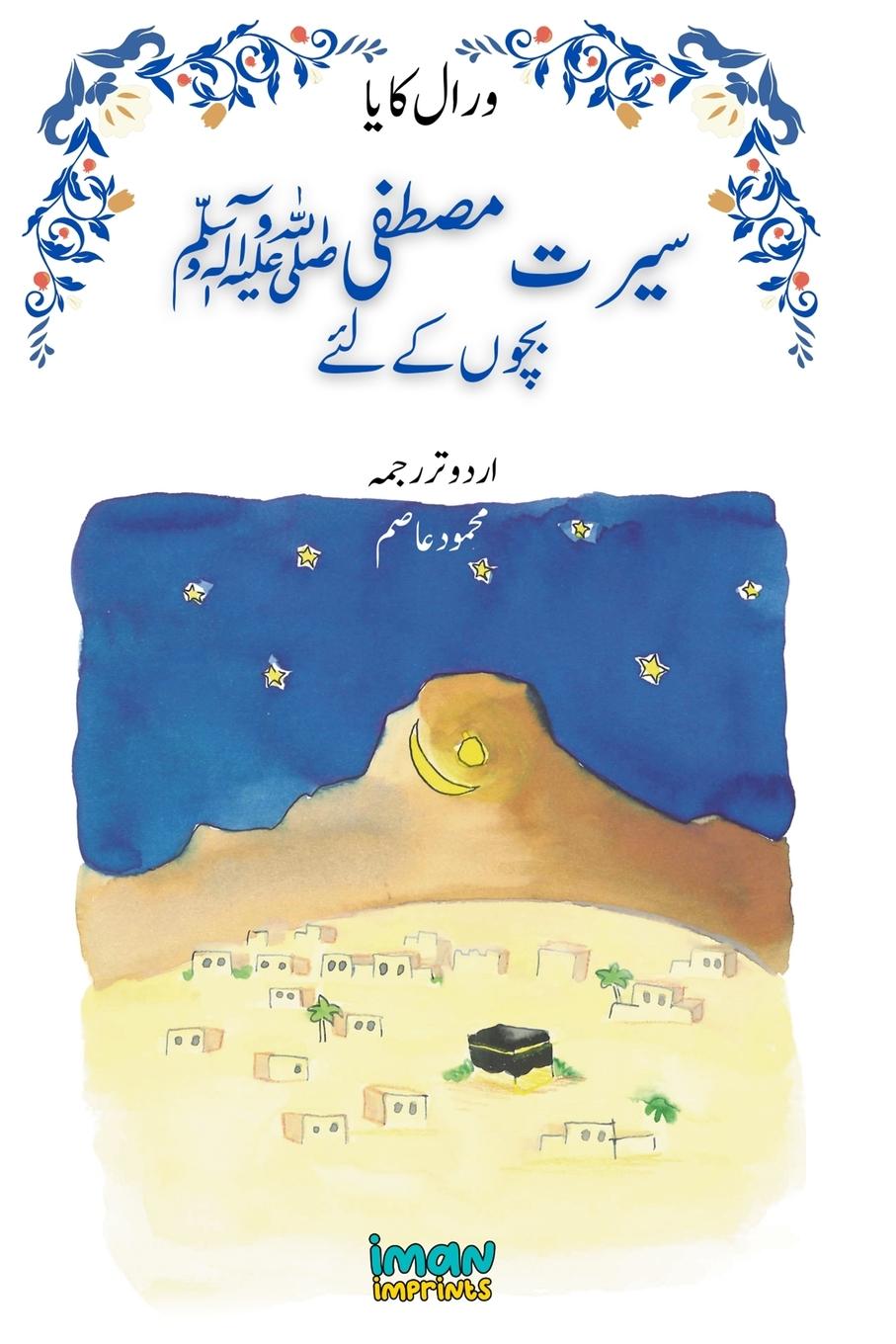 Vorderes Coverbild The Life of the Blessed Prophet (saw) for Children [Illustrated][Urdu] - &#1587;&#1740;&#1585;&#1578; &#1605;&#1589;&#1591;&#1601;&#1740; &#65018; &#1576;&#1670;&#1608;&#1722; &#1705;&#1746; &#1604;&#1574;&#1746;