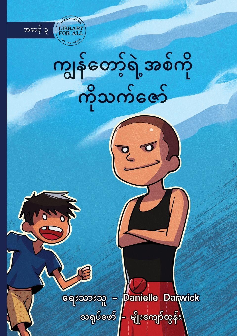 Vorderes Coverbild My Brother, Thet Zaw - &#4096;&#4155;&#4157;&#4116;&#4154;&#4112;&#4145;&#4140;&#4151;&#4154;&#4123;&#4146;&#4151;&#4129;&#4101;&#4154;&#4096;&#4141;&#4143; &#4096;&#4141;&#4143;&#4126;&#4096;&#4154;&#4103;&#4145;&#4140;&#4154;