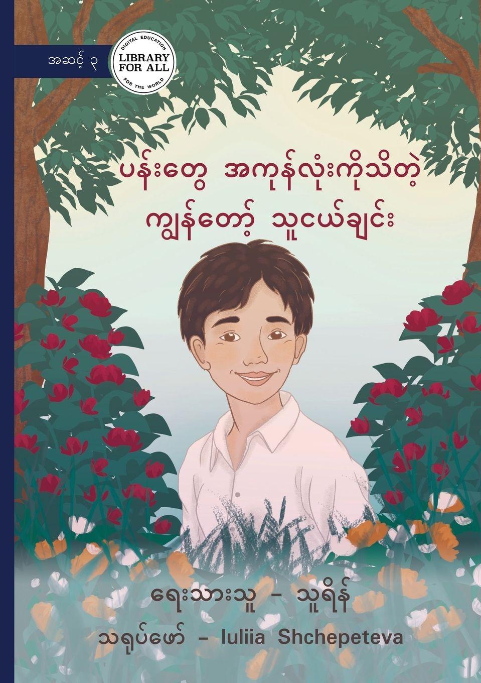 Vorderes Coverbild My Friend Who Knows All of the Flowers - &#4117;&#4116;&#4154;&#4152;&#4112;&#4157;&#4145;&#4129;&#4096;&#4143;&#4116;&#4154;&#4124;&#4143;&#4150;&#4152;&#4096;&#4141;&#4143;&#4126;&#4141;&#4112;&#4146;&#4151; &#4096;&#4155;&#4157;&#4116;&#4154;&#4112;&#41