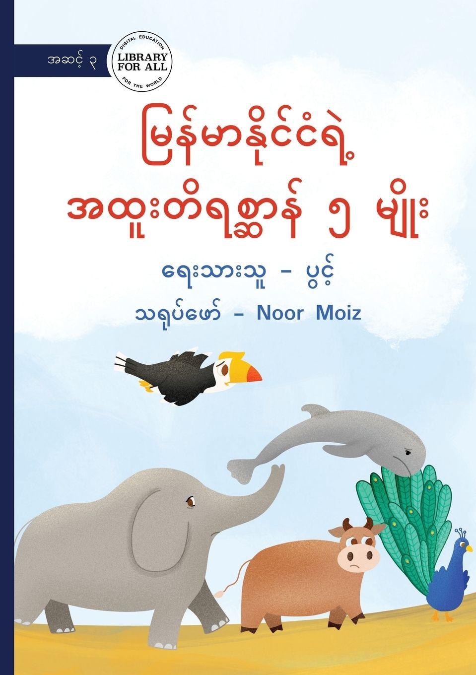 Vorderes Coverbild 5 Special Animals of Myanmar - &#4121;&#4156;&#4116;&#4154;&#4121;&#4140;&#4116;&#4141;&#4143;&#4100;&#4154;&#4100;&#4150;&#4123;&#4146;&#4151; &#4129;&#4113;&#4144;&#4152;&#4112;&#4141;&#4123;&#4101;&#4153;&#4102;&#4140;&#4116;&#4154; &#4165; &#4121;&#415